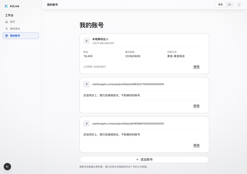 博主「我的账号」页：账号列表、加账号按钮、每个账号的抓取数据和更新时间
